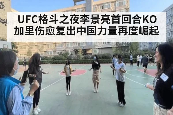 UFC格斗之夜李景亮首回合KO加里伤愈复出中国力量再度崛起