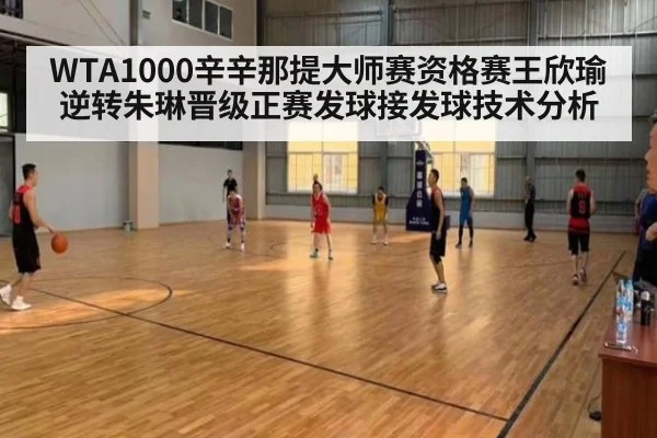 WTA1000辛辛那提大师赛资格赛王欣瑜逆转朱琳晋级正赛发球接发球技术分析