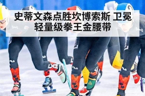 史蒂文森点胜坎博索斯 卫冕轻量级拳王金腰带